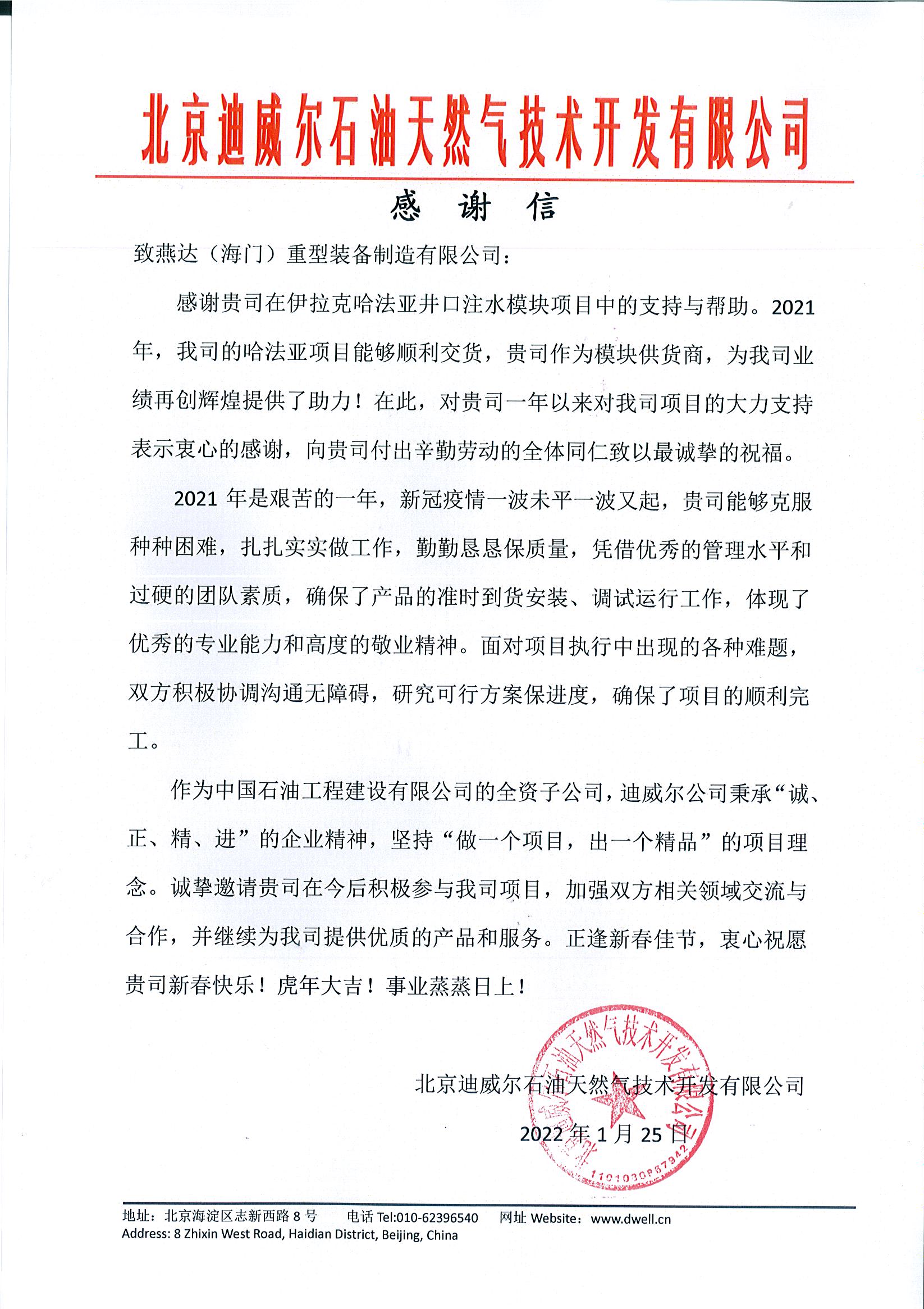 一起向未來—北京迪威爾公司向燕達（海門）發來感謝信