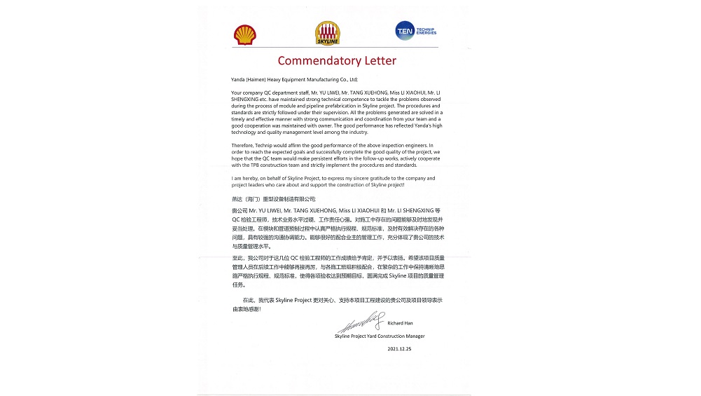 SKYLINE項(xiàng)目質(zhì)量表揚(yáng)信